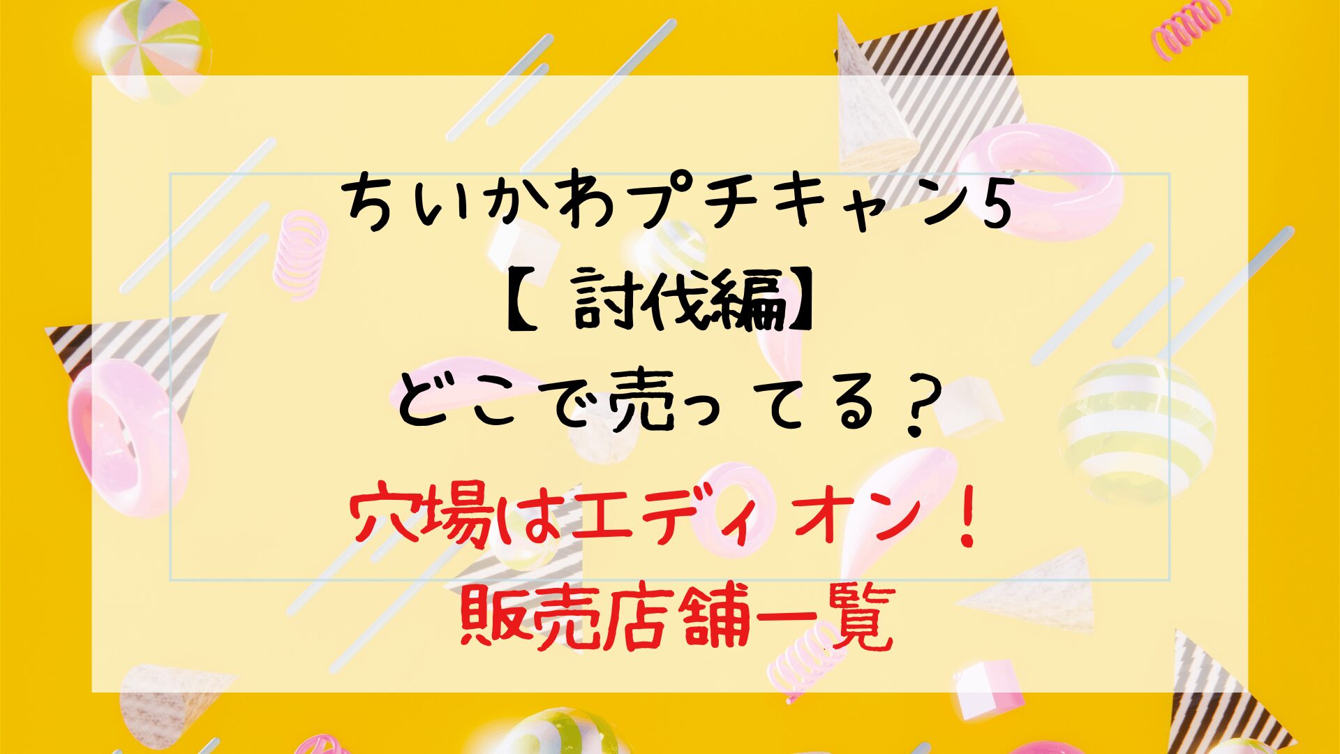 ちいかわプチキャン５(討伐)どこで売ってる？穴場情報エディオン・TSUTAYAにある？